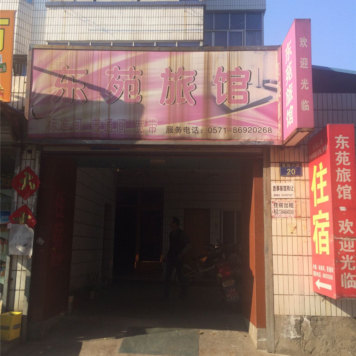 杭州东苑旅馆