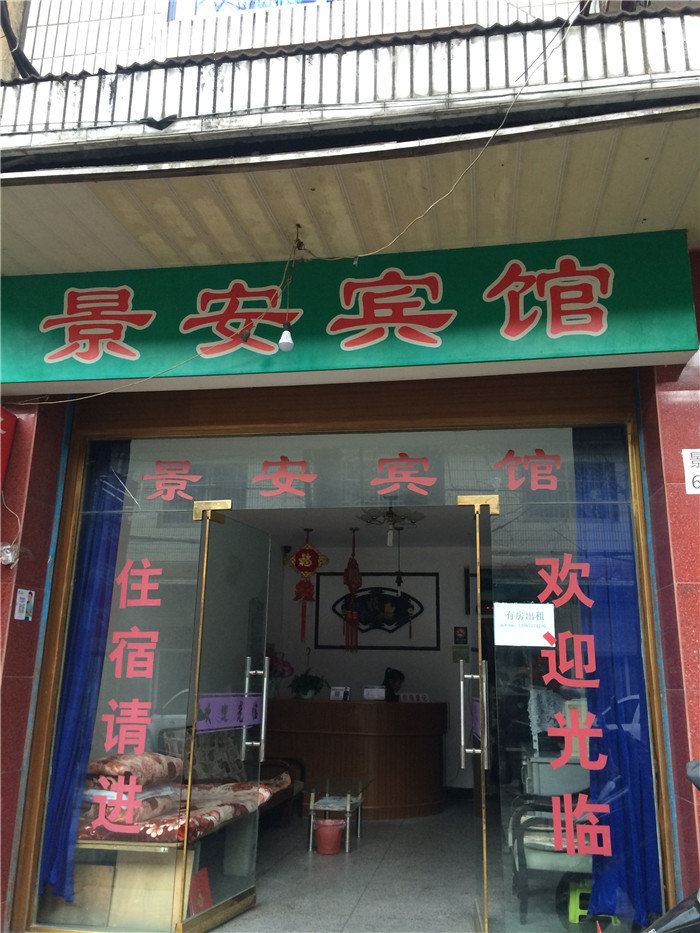 杭州景安宾馆