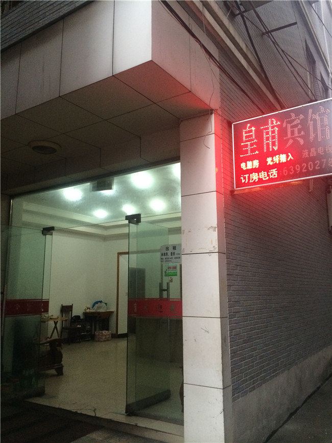 杭州皇甫宾馆