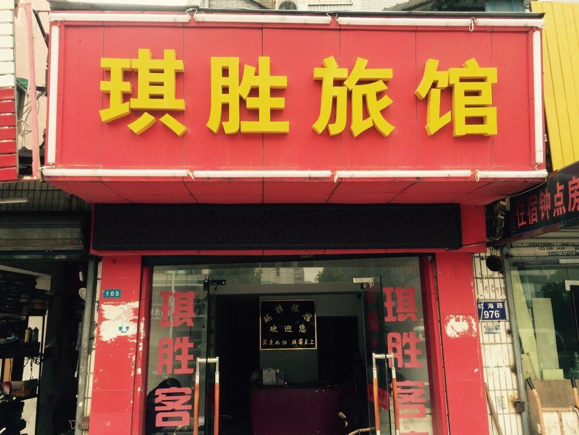 杭州琪胜旅馆