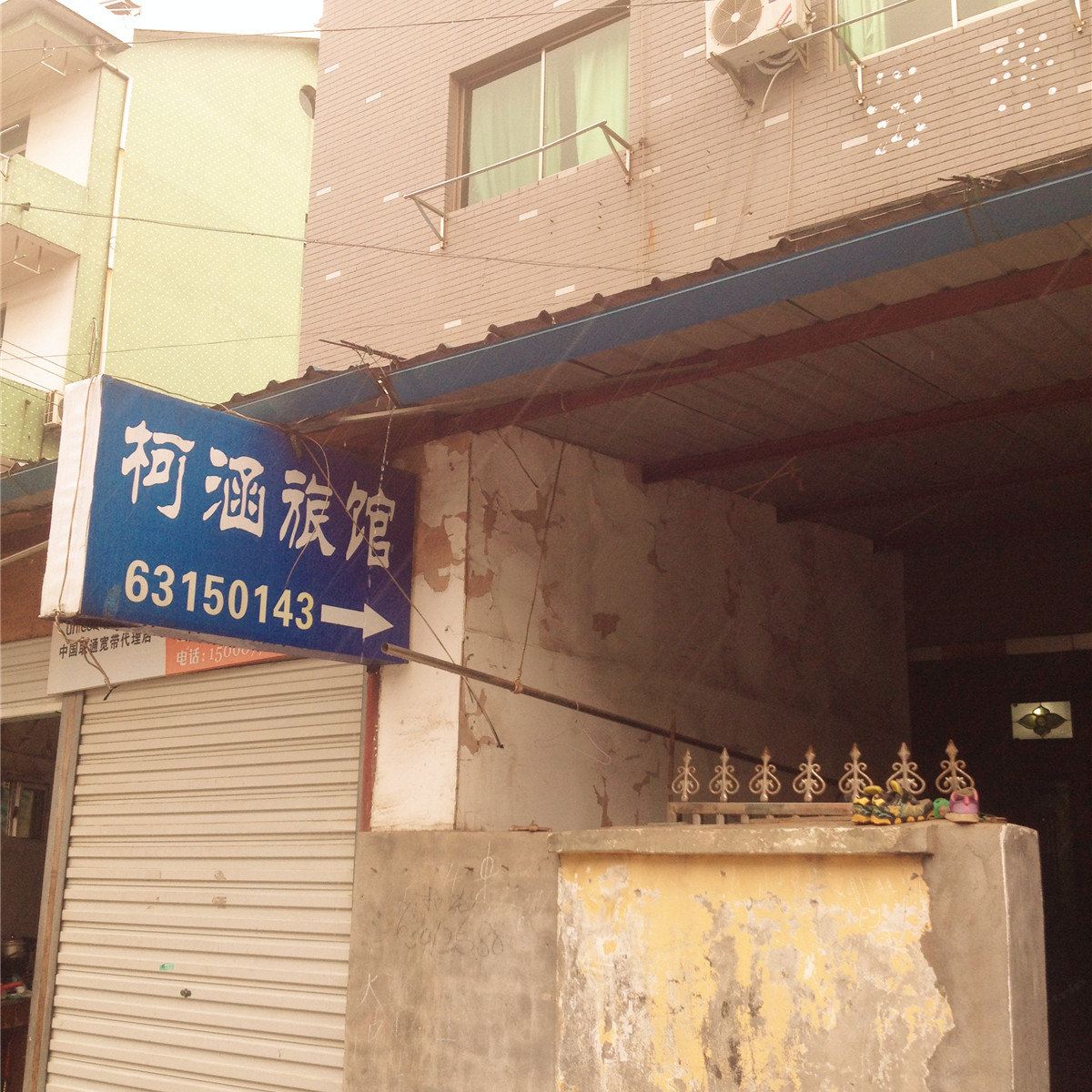 杭州柯涵旅馆