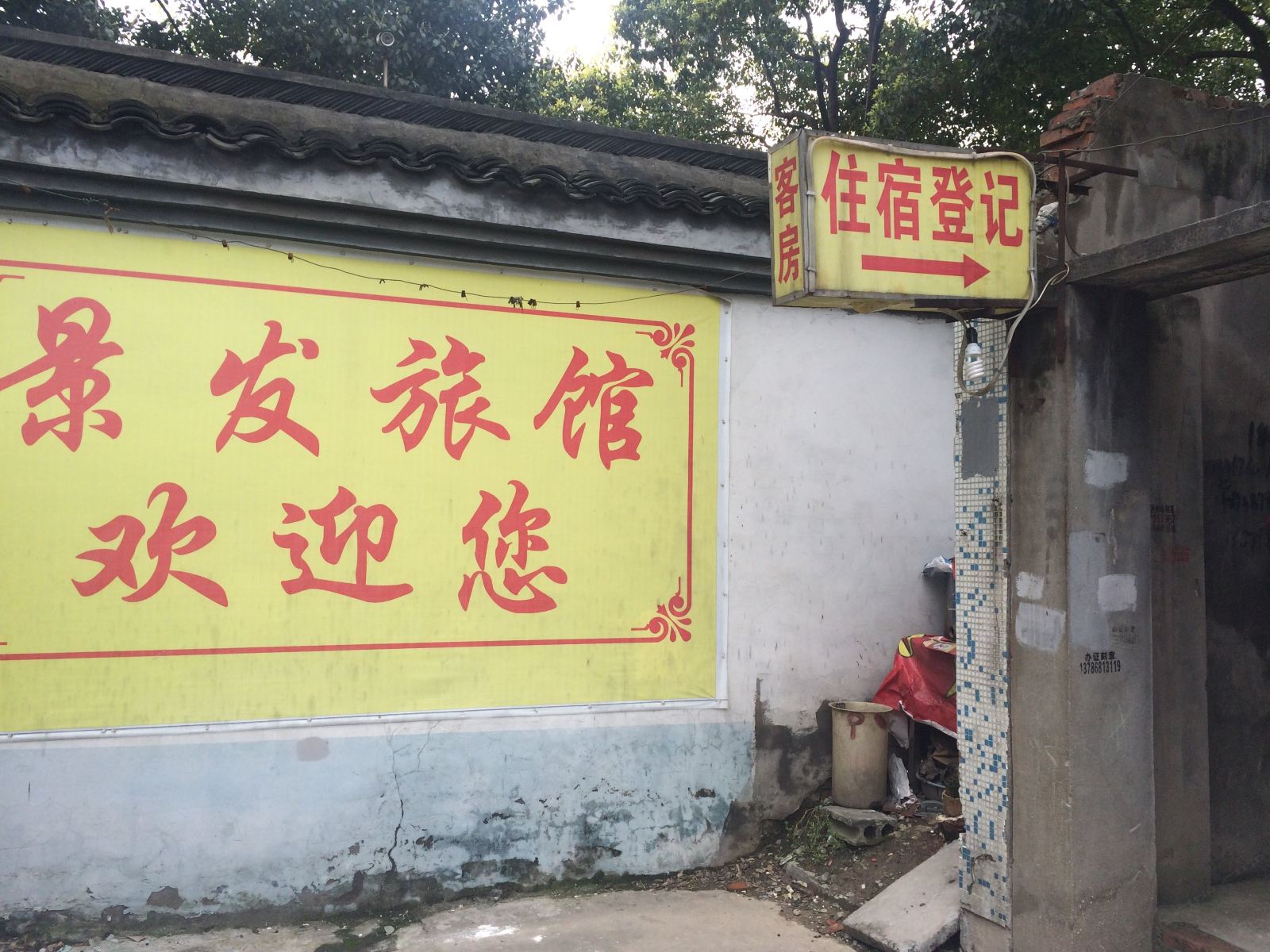 杭州景发旅馆