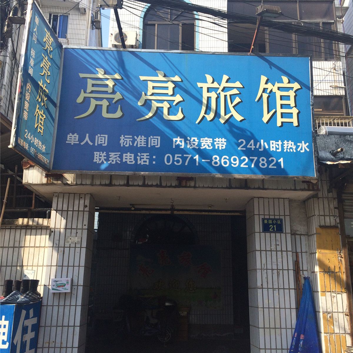 杭州亮亮旅馆