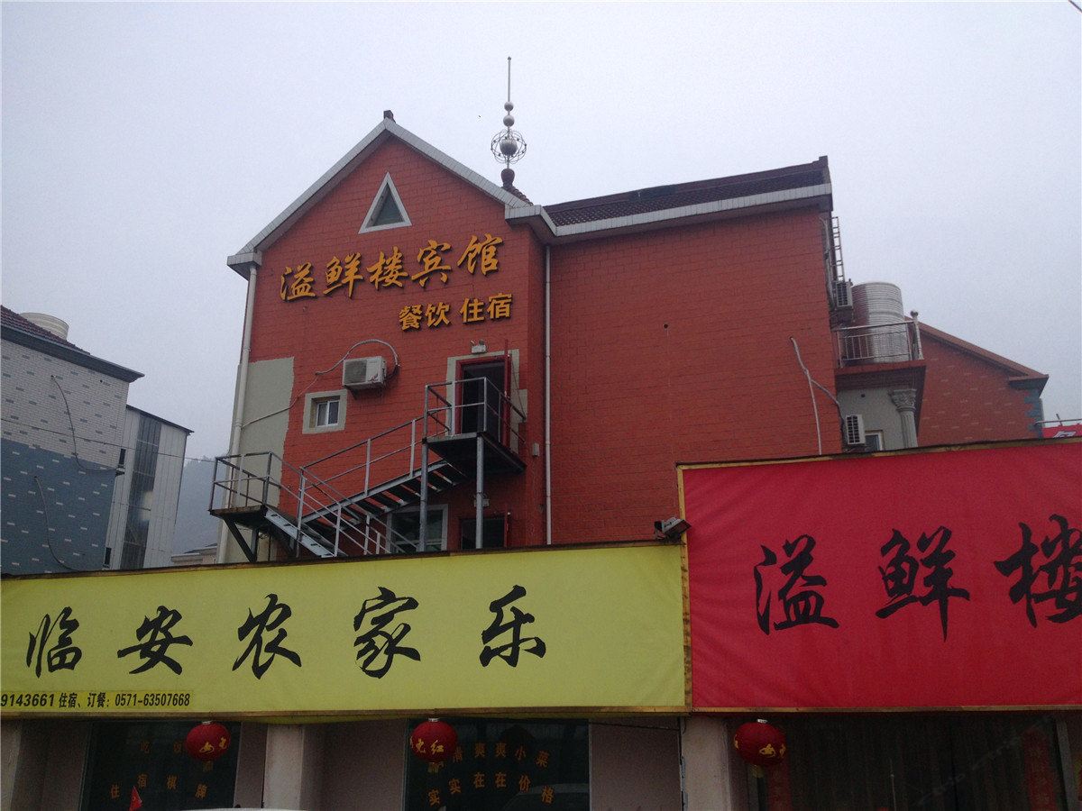 杭州溢鲜楼宾馆