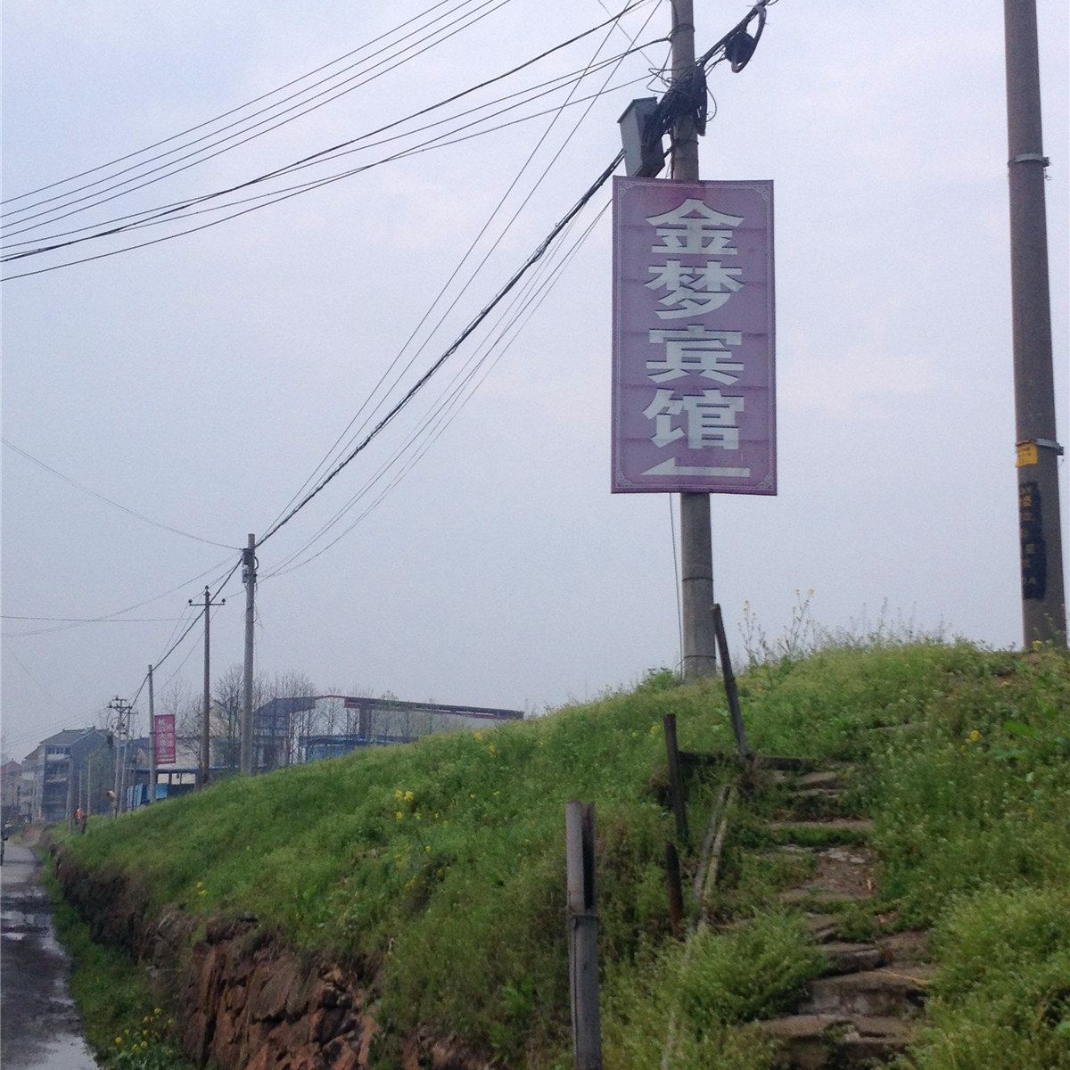 杭州金梦宾馆