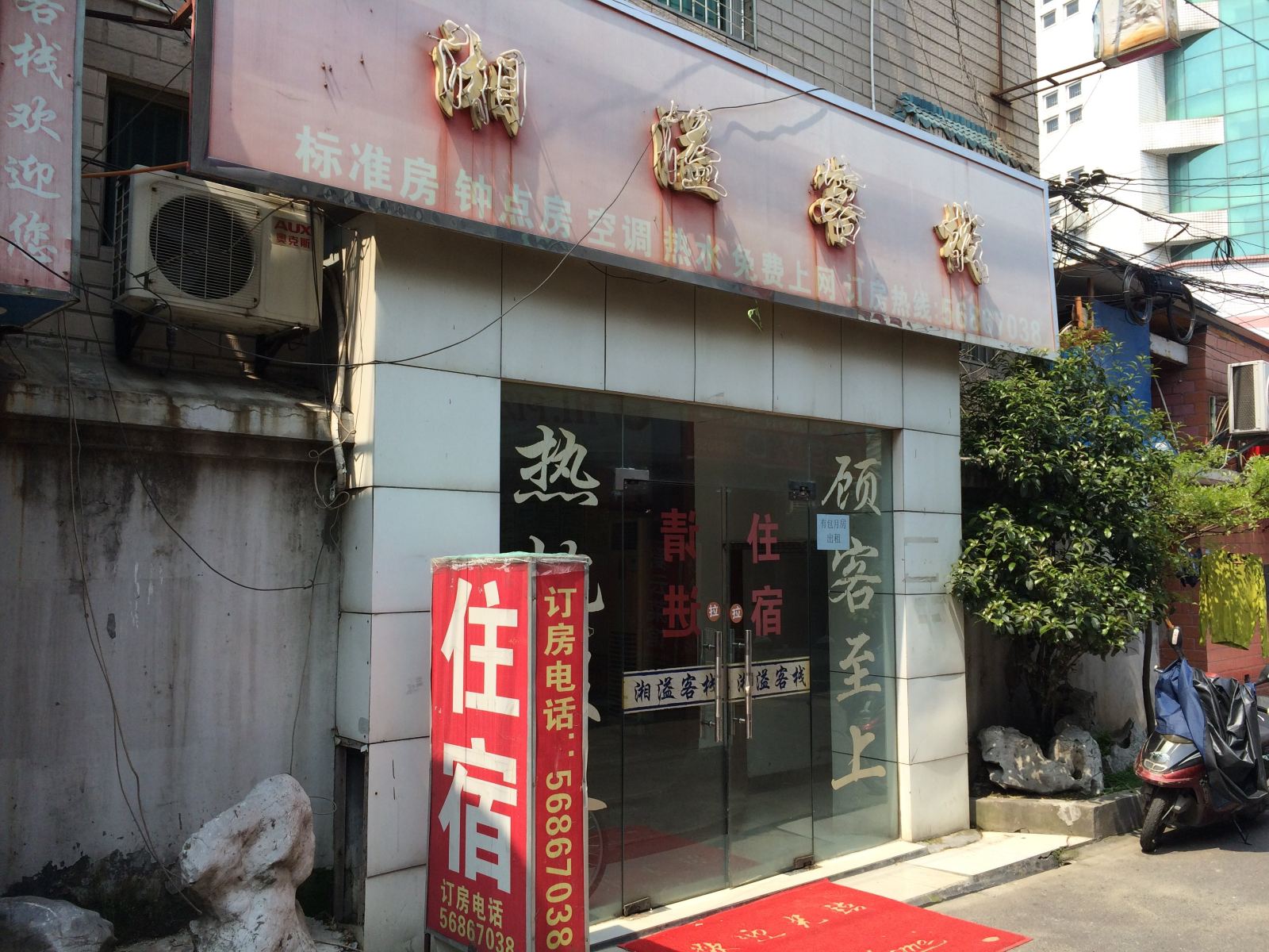 杭州湘溢客栈