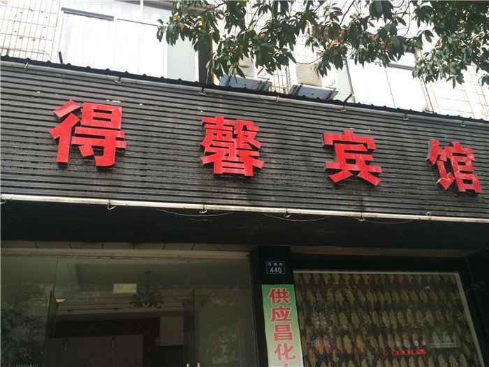 杭州得馨宾馆