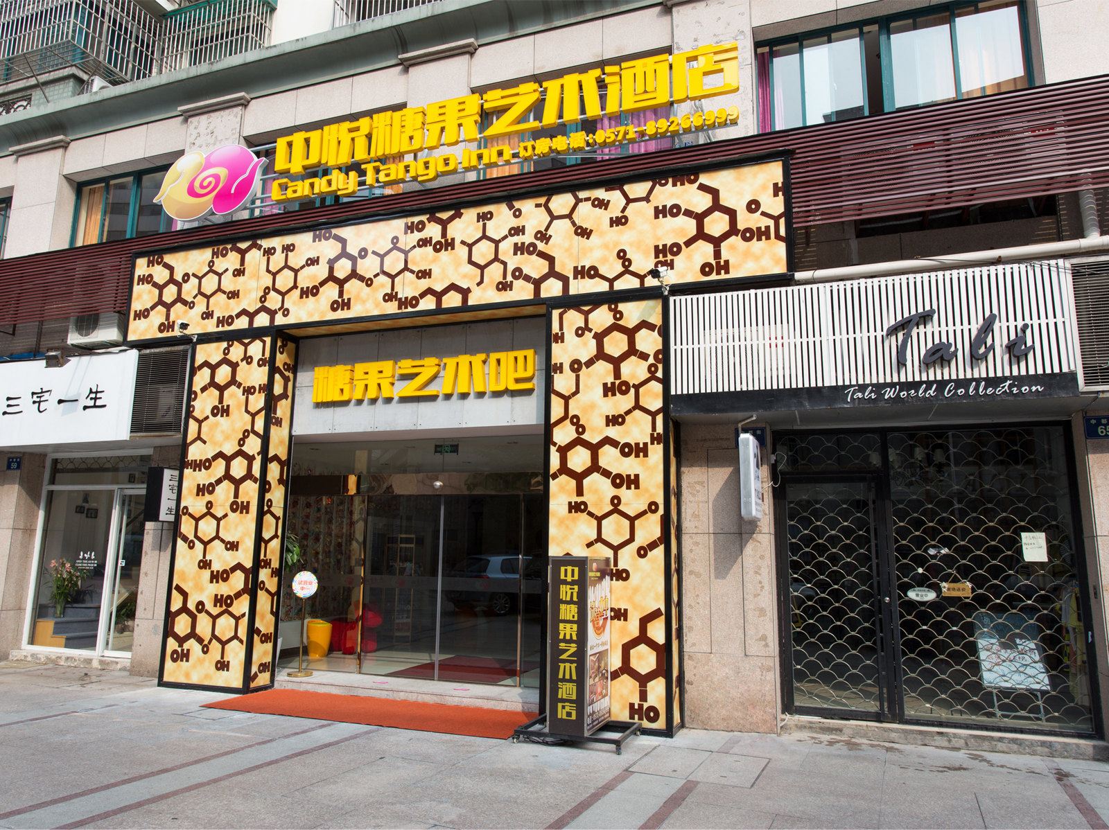 杭州中悦糖果艺术酒店