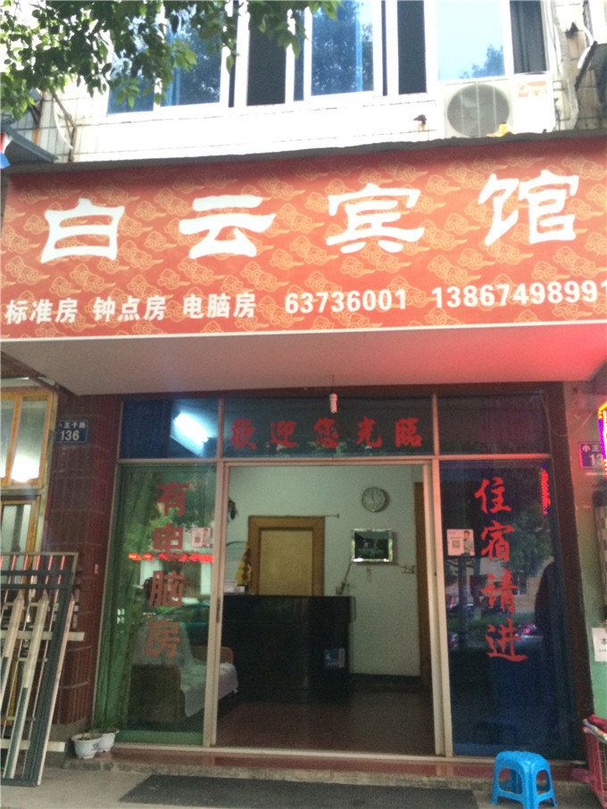 杭州白云宾馆