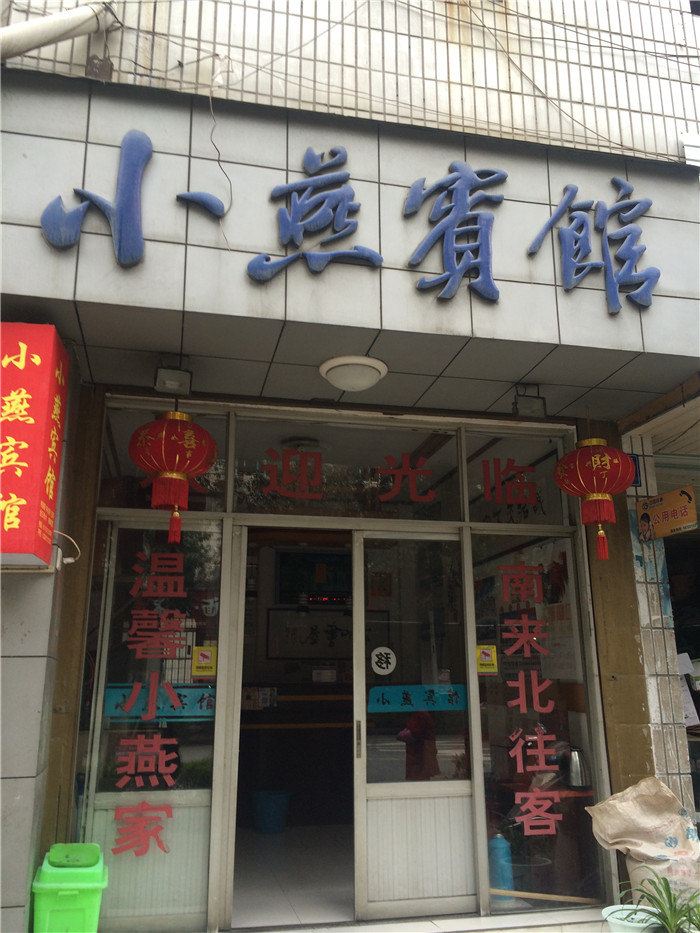 杭州小燕宾馆