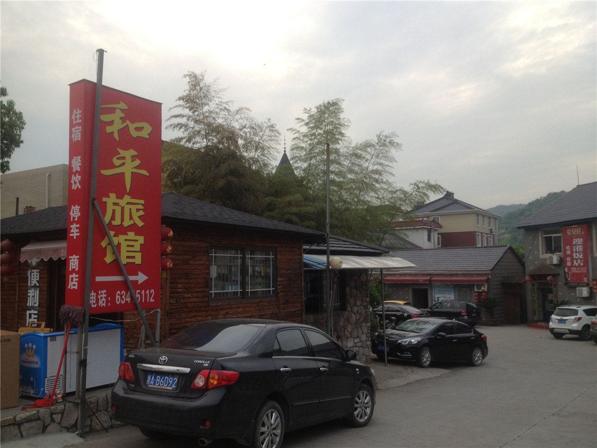 杭州和平旅馆