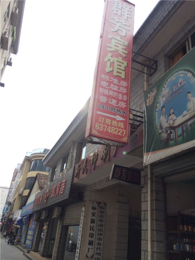 杭州群芳宾馆