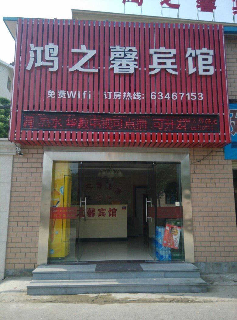 杭州鸿之馨宾馆