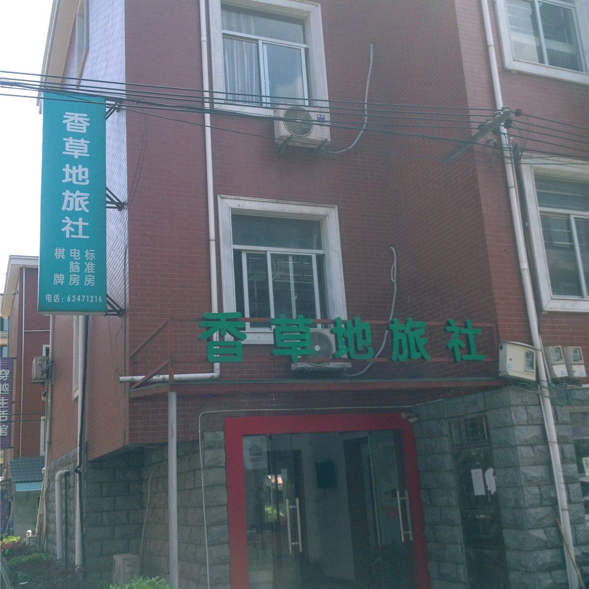 杭州香草地旅社