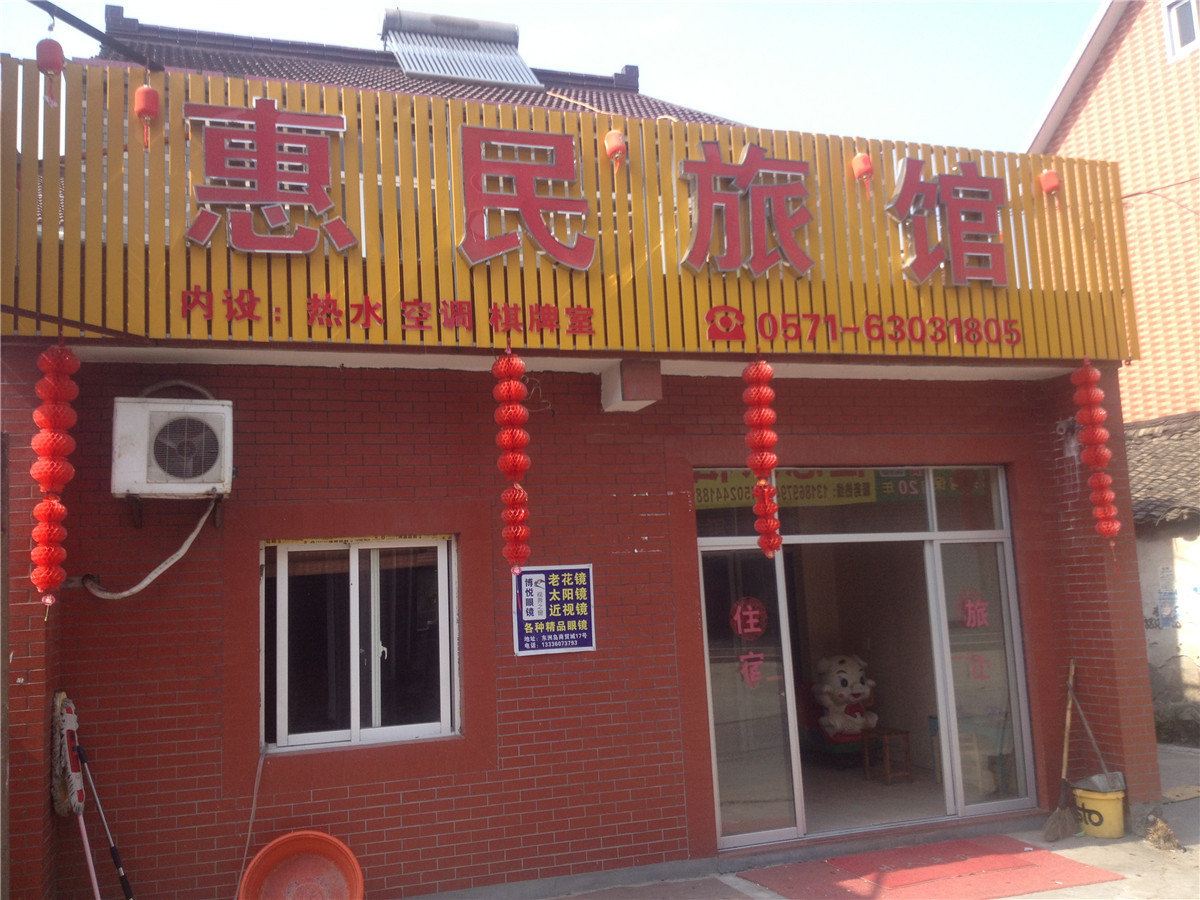 杭州慧民旅馆