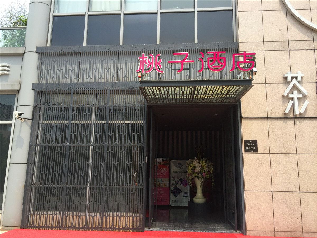 杭州桃子酒店