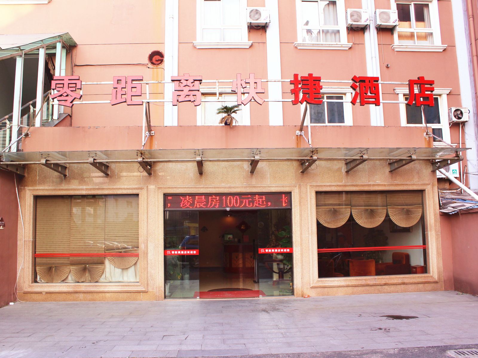 杭州零距离酒店