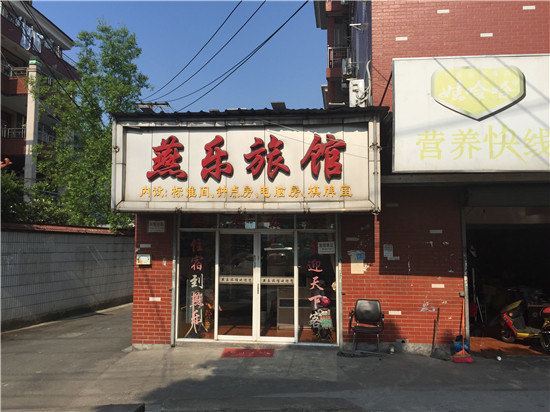 杭州燕乐旅馆