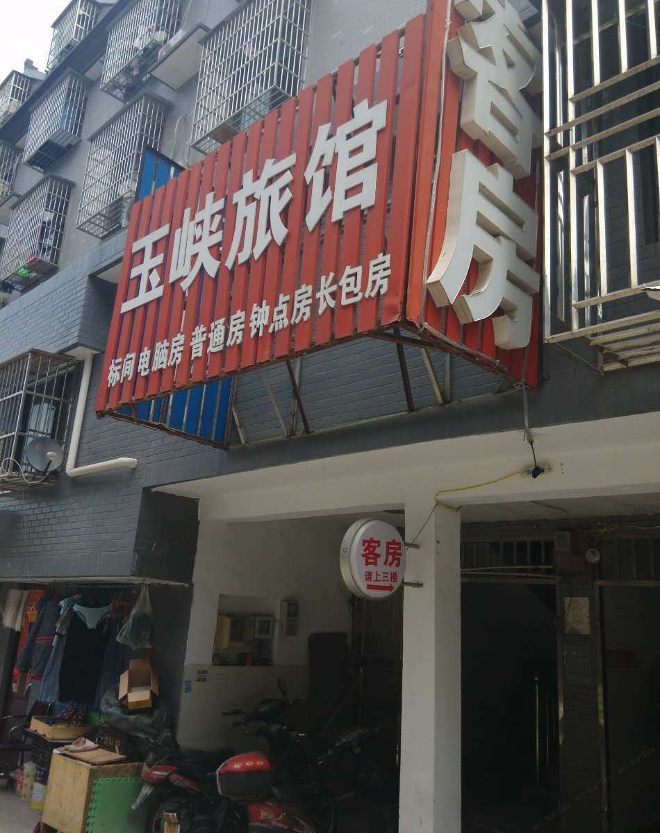 杭州玉峡旅馆