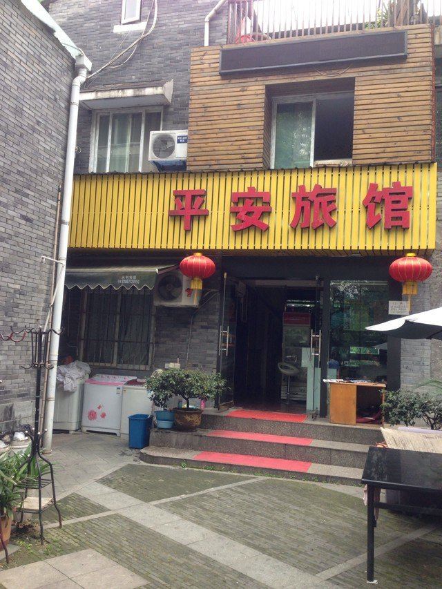 杭州平安旅馆