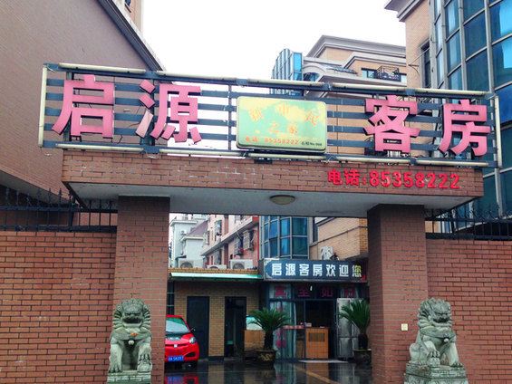 杭州启源客房