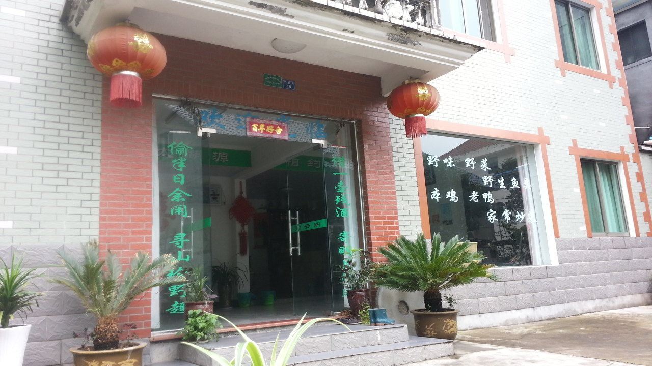 杭州碧云阁农家乐