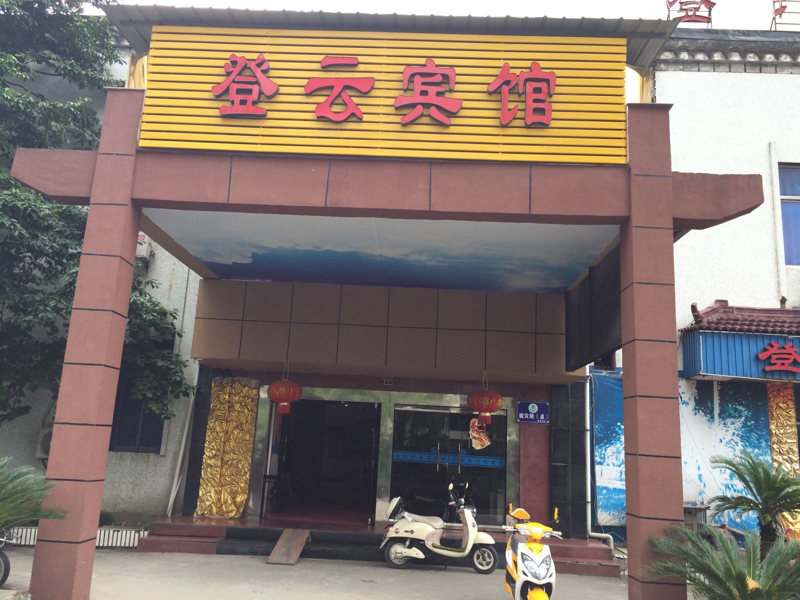 杭州登云宾馆