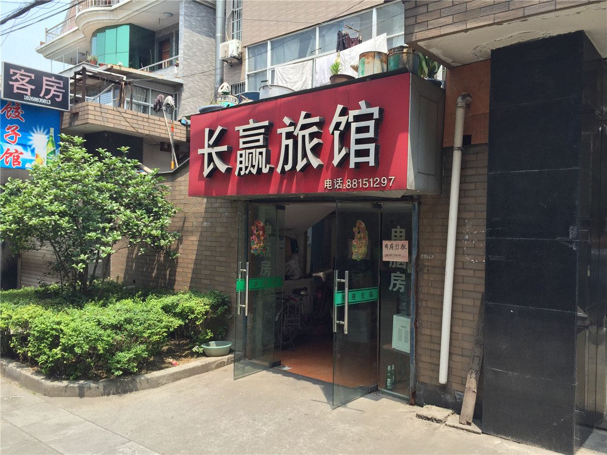 杭州长赢旅馆