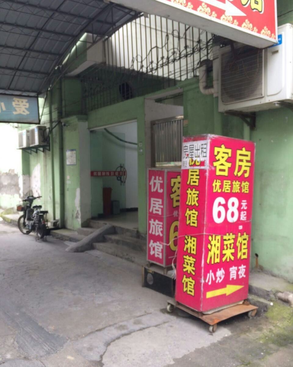 杭州优居旅馆