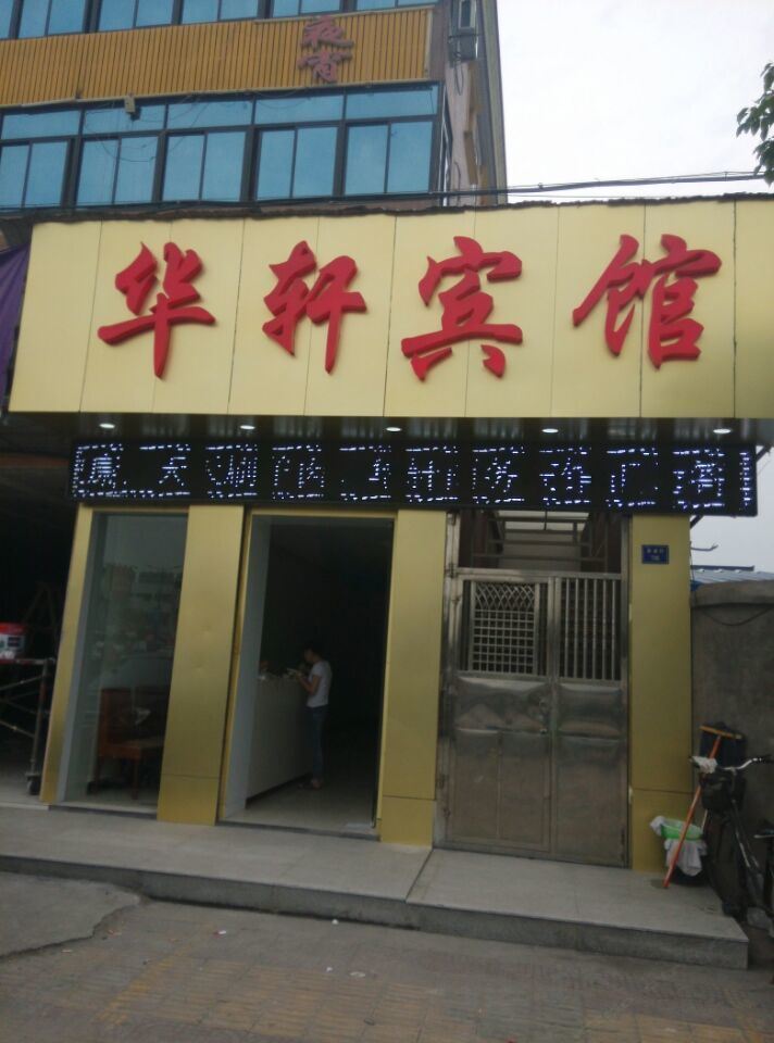 杭州华轩宾馆