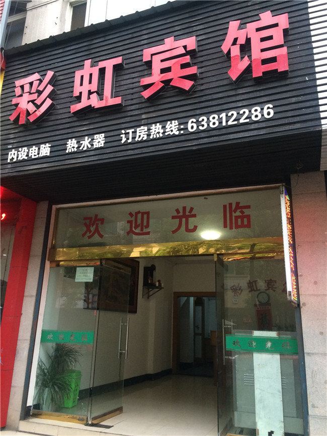 杭州彩虹宾馆