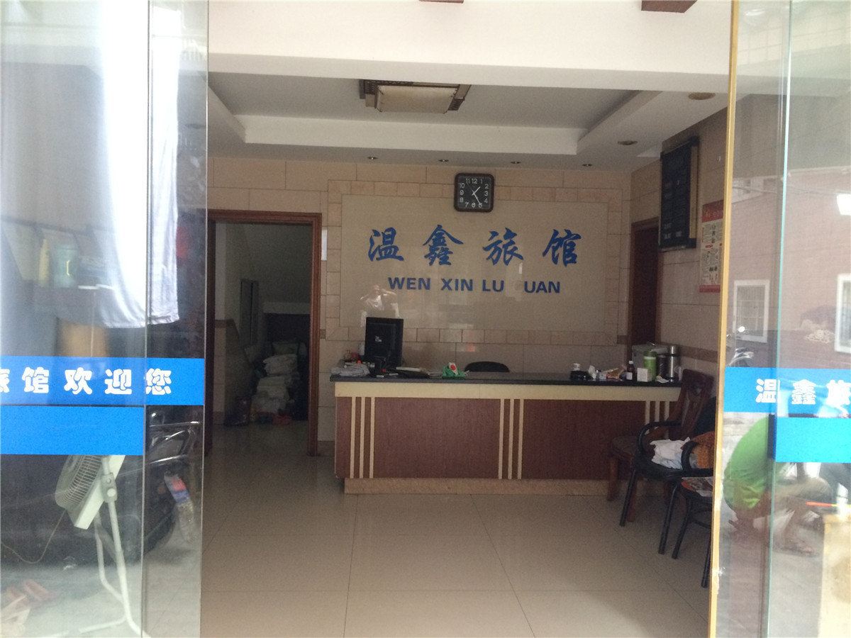 杭州温鑫旅馆