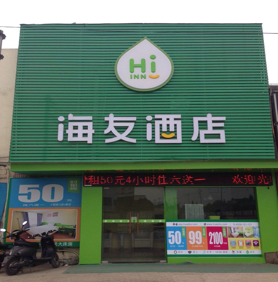海友酒店(杭州省交通学院店)