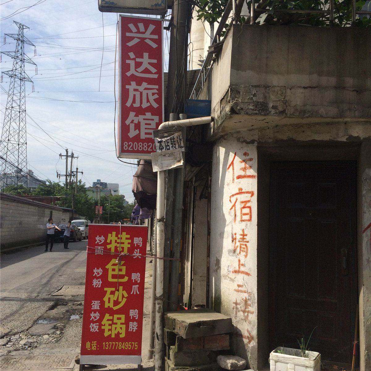 杭州兴达旅馆
