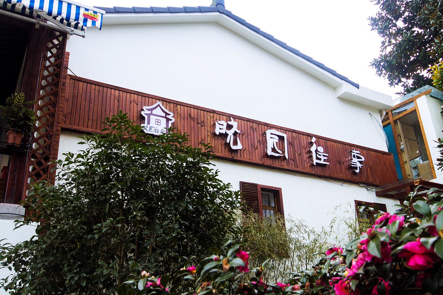 杭州晓园往事自在客栈