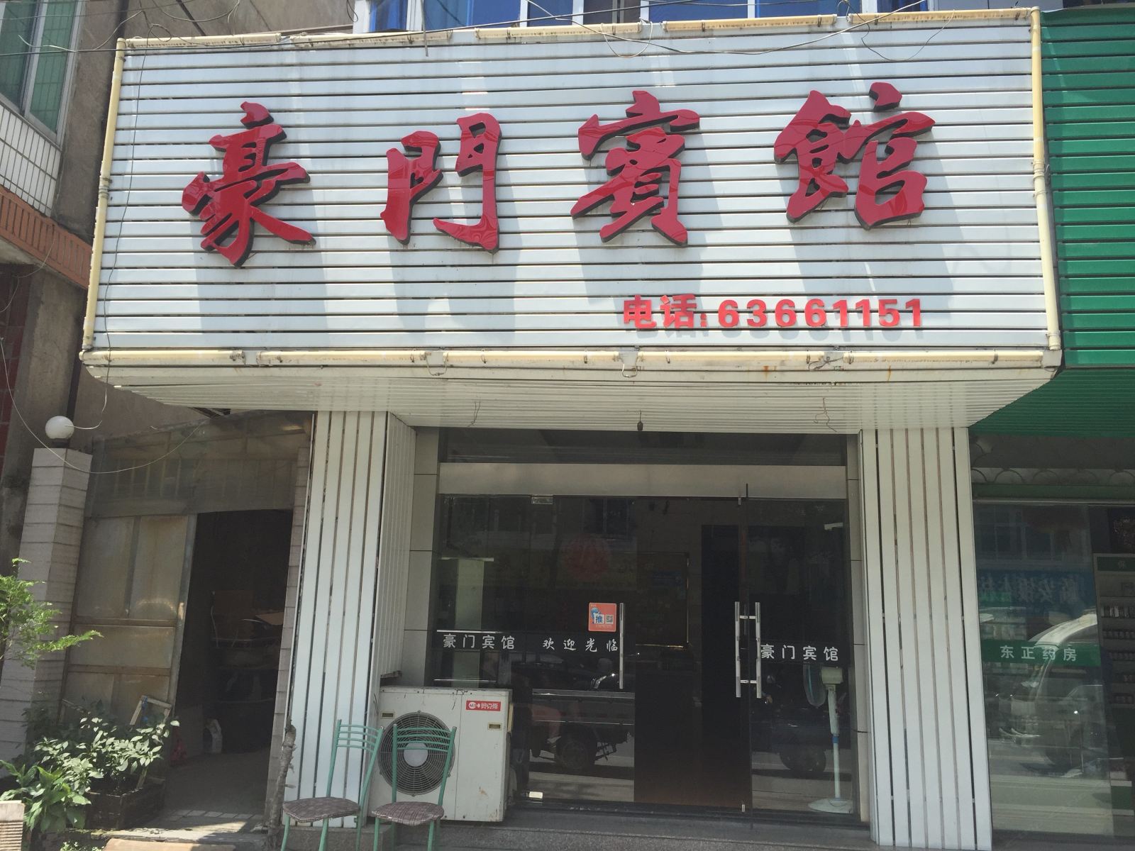 杭州豪门宾馆