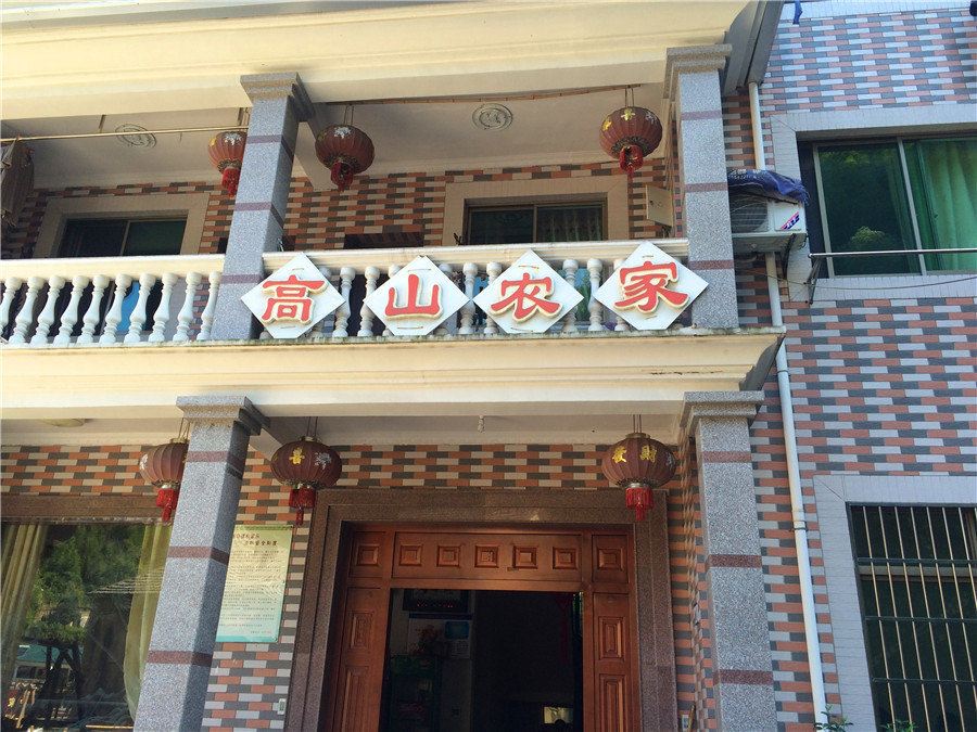 杭州高山农家乐
