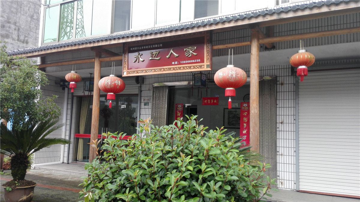 杭州水边人家