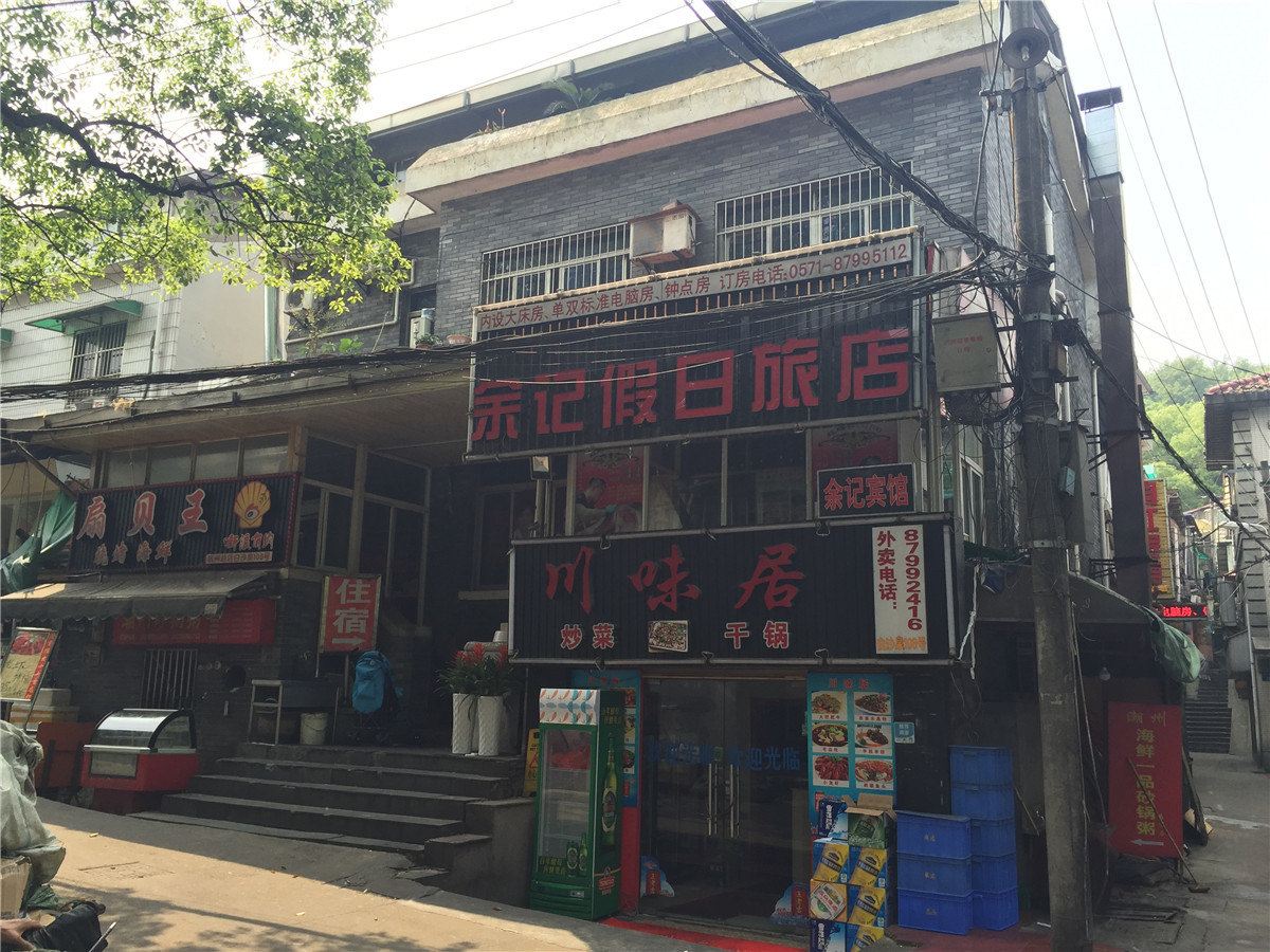 杭州余记假日旅店