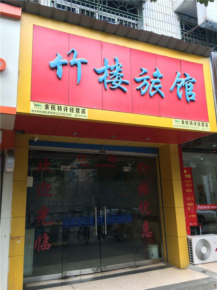 杭州竹楼旅馆