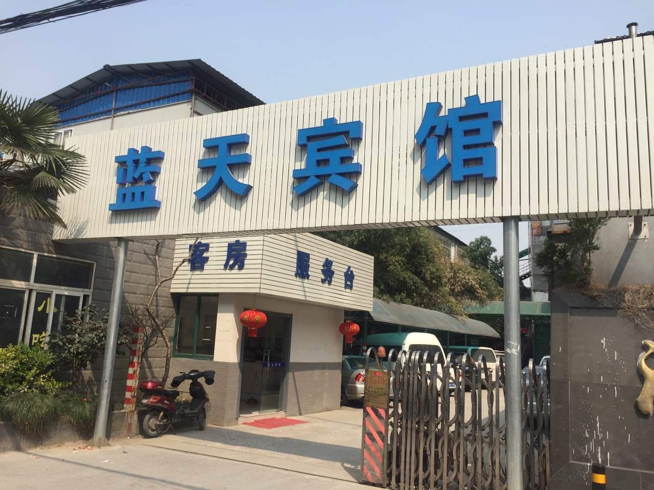 杭州蓝天2号楼宾馆