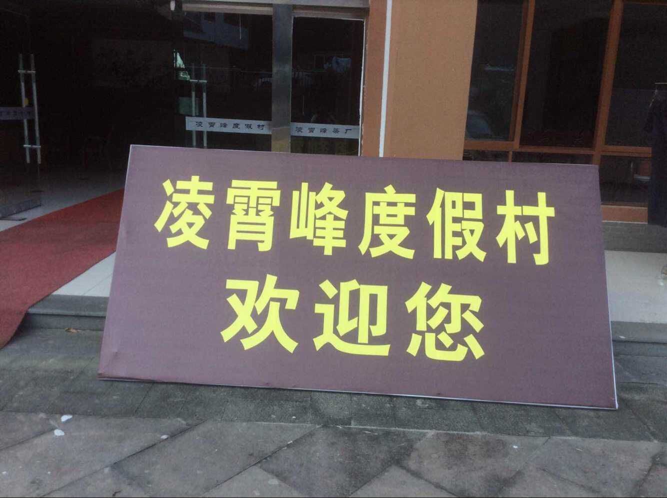 杭州凌霄峰度假村