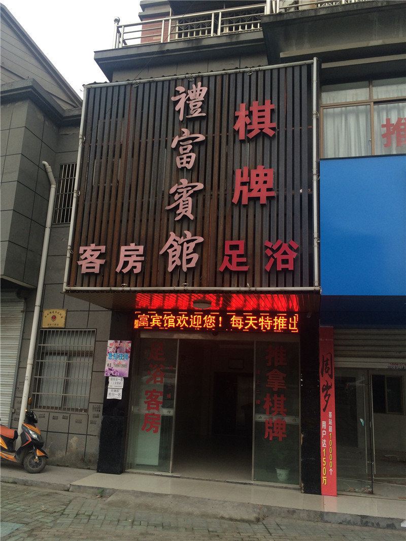 杭州礼富宾馆