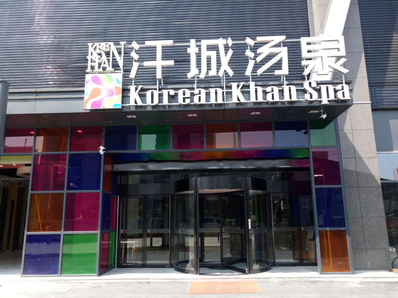 杭州汗成汤泉酒店
