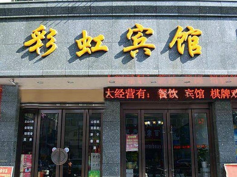 彩虹宾馆(杭州富阳店)