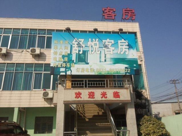 杭州舒悦旅馆