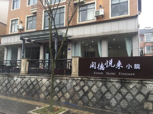 杭州闲德悦来小院