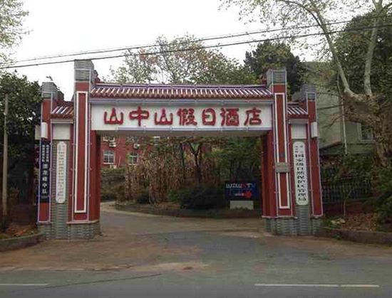 杭州山中山假日酒店
