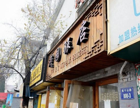 杭州茂园旅馆