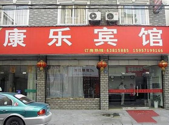 杭州康乐宾馆